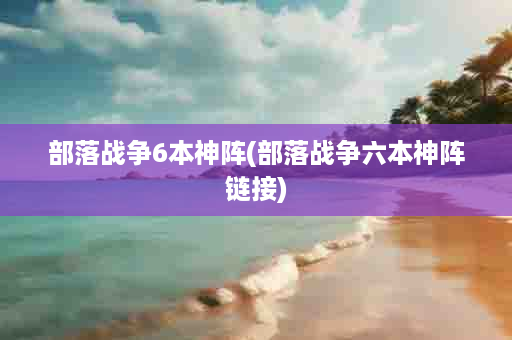 部落战争6本神阵(部落战争六本神阵链接)