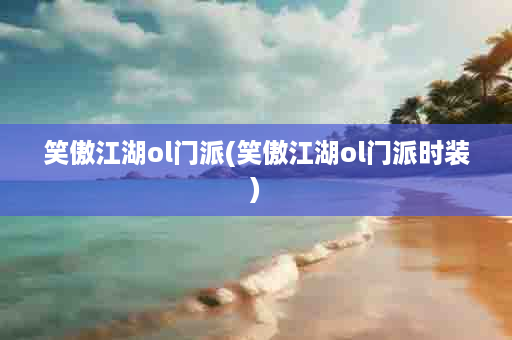 笑傲江湖ol门派(笑傲江湖ol门派时装)