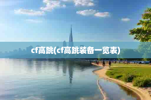 cf高跳(cf高跳装备一览表)
