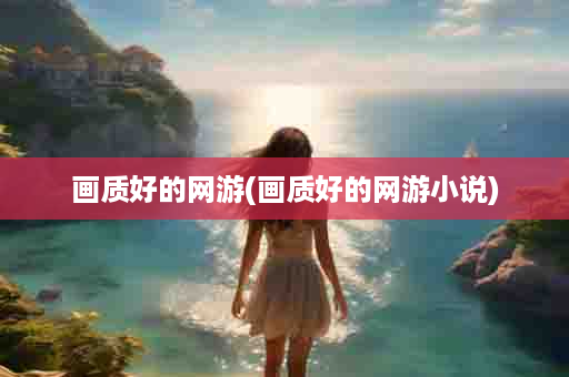 画质好的网游(画质好的网游小说)