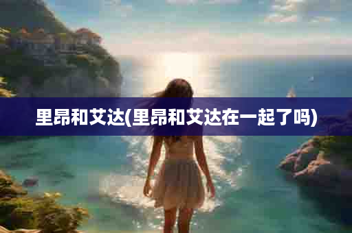 里昂和艾达(里昂和艾达在一起了吗)