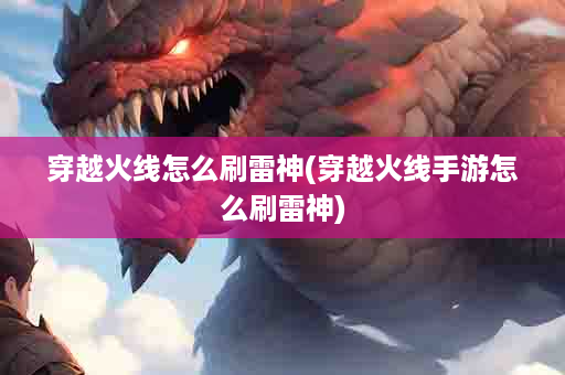 穿越火线怎么刷雷神(穿越火线手游怎么刷雷神)