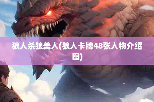 狼人杀狼美人(狼人卡牌48张人物介绍图)