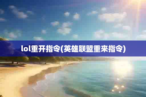 lol重开指令(英雄联盟重来指令)