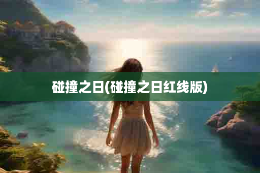 碰撞之日(碰撞之日红线版)