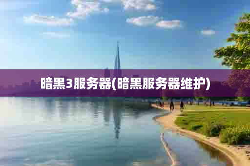 暗黑3服务器(暗黑服务器维护)