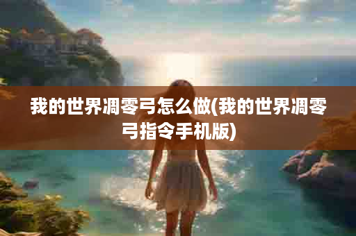 我的世界凋零弓怎么做(我的世界凋零弓指令手机版)