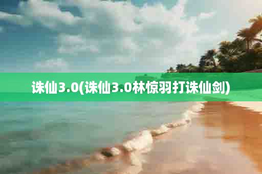 诛仙3.0(诛仙3.0林惊羽打诛仙剑)