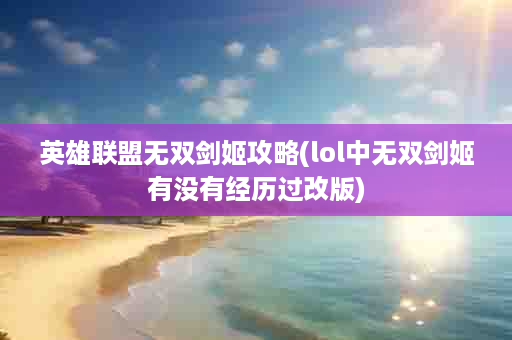 英雄联盟无双剑姬攻略(lol中无双剑姬有没有经历过改版)