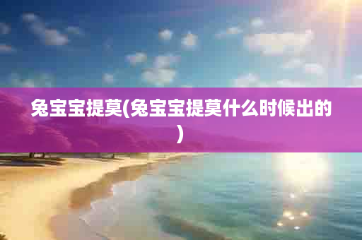 兔宝宝提莫(兔宝宝提莫什么时候出的)
