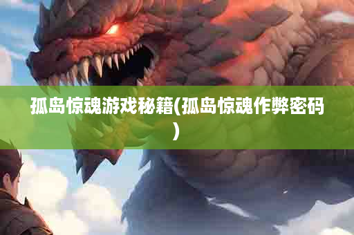孤岛惊魂游戏秘籍(孤岛惊魂作弊密码)