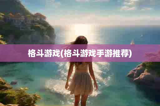 格斗游戏(格斗游戏手游推荐)
