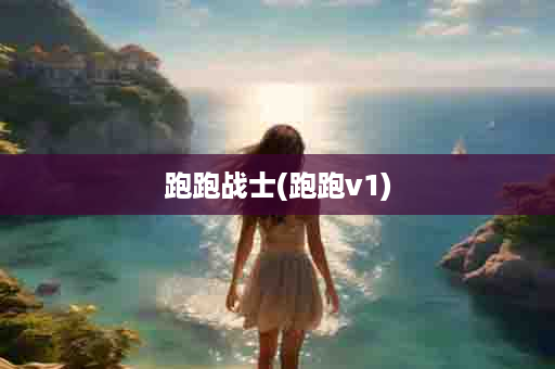 跑跑战士(跑跑v1)