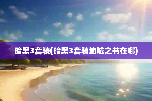 暗黑3套装(暗黑3套装地城之书在哪)