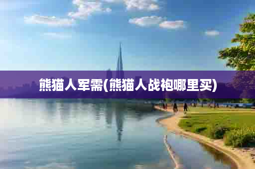 熊猫人军需(熊猫人战袍哪里买)