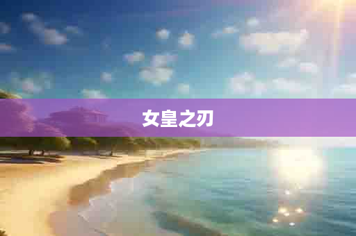 女皇之刃
