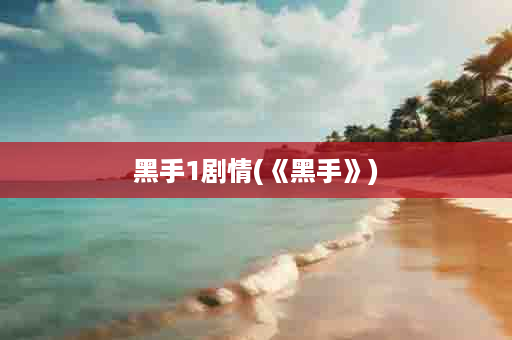 黑手1剧情(《黑手》)