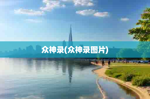 众神录(众神录图片)