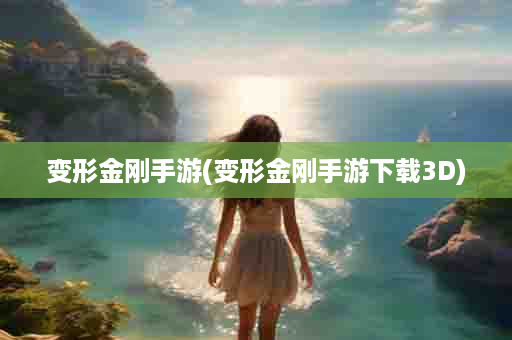 变形金刚手游(变形金刚手游下载3D)