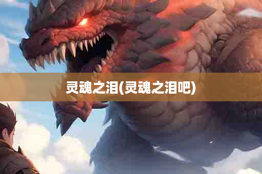 灵魂之泪(灵魂之泪吧)