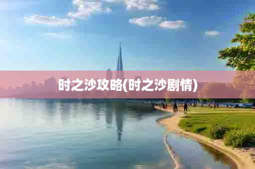 时之沙攻略(时之沙剧情)
