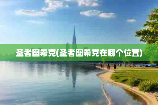 圣者图希克(圣者图希克在哪个位置)