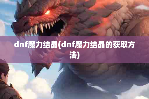 dnf魔力结晶(dnf魔力结晶的获取方法)