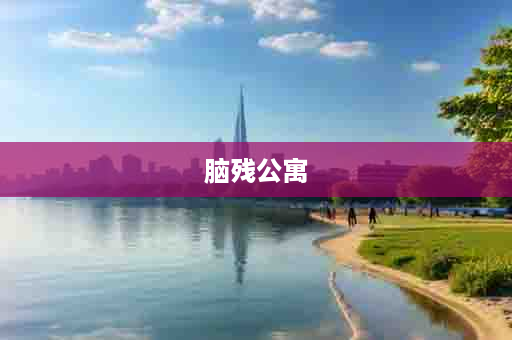 脑残公寓
