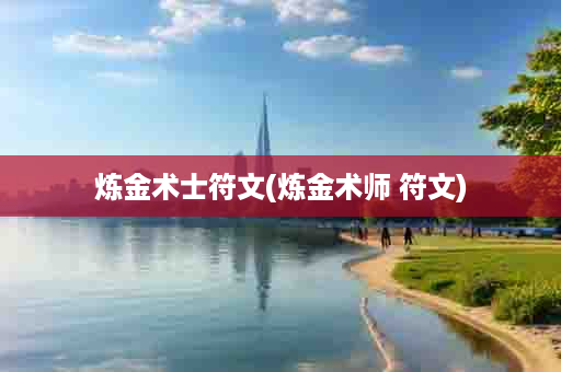 炼金术士符文(炼金术师 符文)