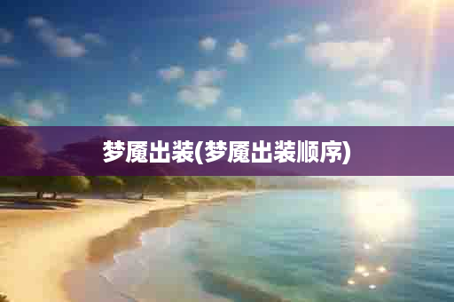 梦魇出装(梦魇出装顺序)