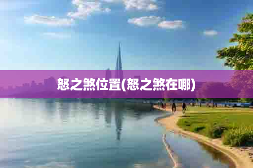 怒之煞位置(怒之煞在哪)