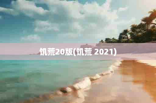 饥荒20版(饥荒 2021)