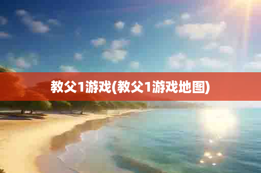 教父1游戏(教父1游戏地图)