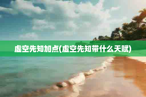 虚空先知加点(虚空先知带什么天赋)