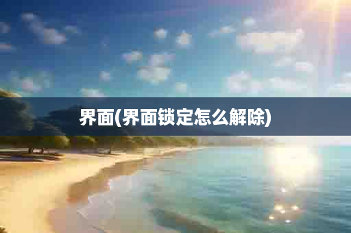 界面(界面锁定怎么解除)