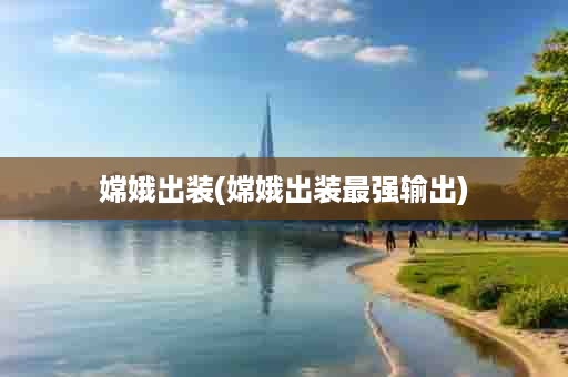 嫦娥出装(嫦娥出装最强输出)