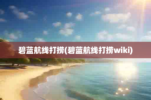 碧蓝航线打捞(碧蓝航线打捞wiki)