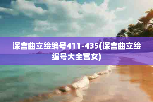 深宫曲立绘编号411-435(深宫曲立绘编号大全宫女)