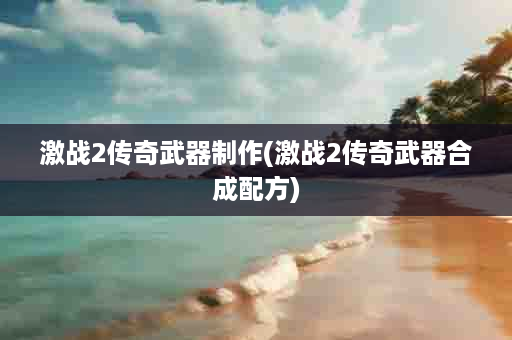 激战2传奇武器制作(激战2传奇武器合成配方)
