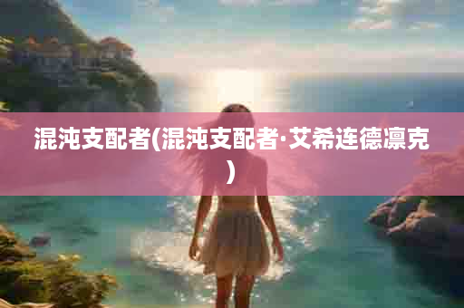 混沌支配者(混沌支配者·艾希连德凛克)
