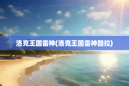 洛克王国雷神(洛克王国雷神酷拉)