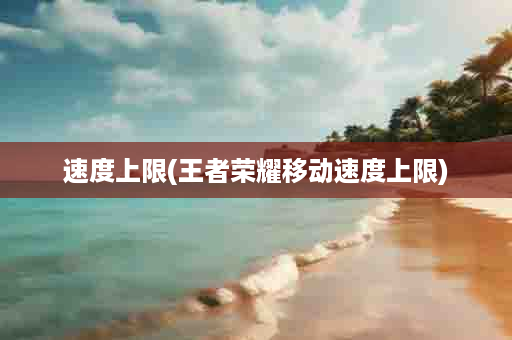 速度上限(王者荣耀移动速度上限)
