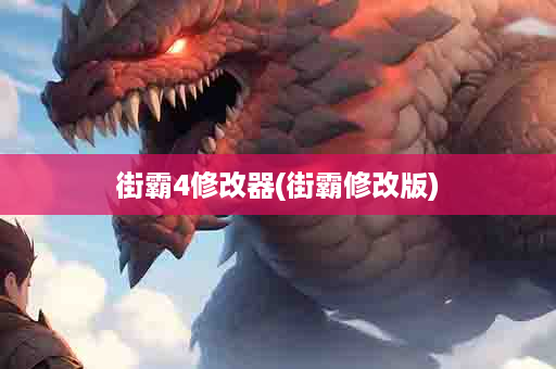 街霸4修改器(街霸修改版)