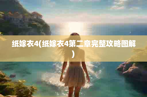 纸嫁衣4(纸嫁衣4第二章完整攻略图解)