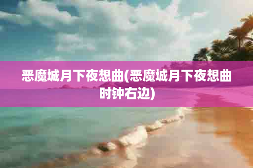恶魔城月下夜想曲(恶魔城月下夜想曲时钟右边)