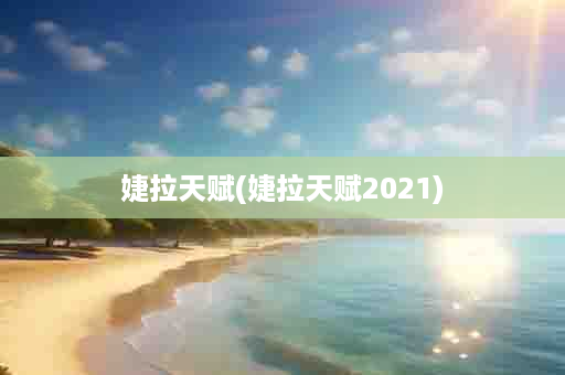 婕拉天赋(婕拉天赋2021)