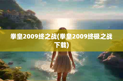 拳皇2009终之战(拳皇2009终极之战下载)