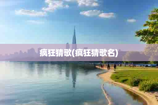 疯狂猜歌(疯狂猜歌名)