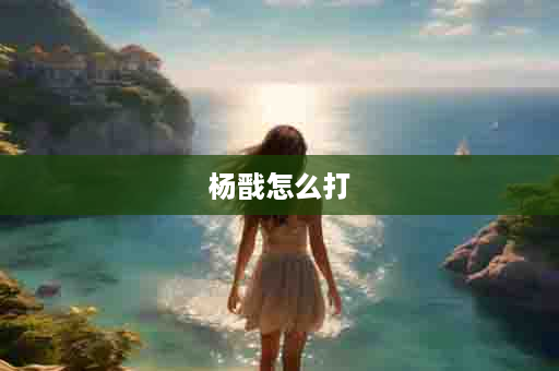 杨戬怎么打