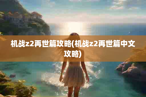 机战z2再世篇攻略(机战z2再世篇中文攻略)